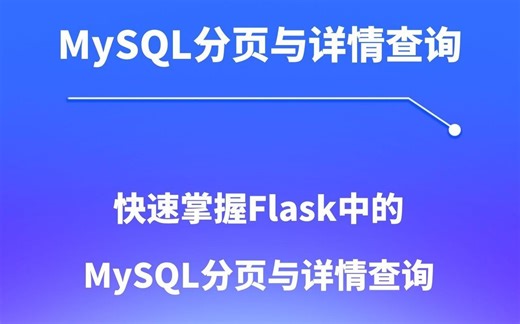 用Flask实现MySQL分页和详情查询的简易教程