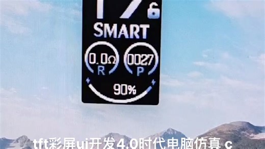 tft 彩屏开发 电脑仿真，c语言开发 直接移植到单片机使用，自研UI框架，压缩算法，还开发了压缩算法打包工具，方便快捷，提升开发速度