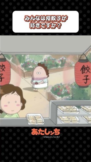 「みんなは何餃子が好きですか？」 | あたしンち
