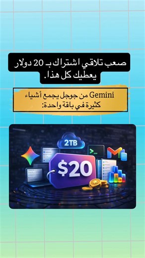 ‎خالد الريسي | تقني‎ on Instagram‎: "‏صعب تلاقي اشتراك بـ 20 دولار يعطيك كل هذا. ‏Gemini من جوجل يجمع أشياء كثيرة في باقة واحدة: ‏أحدث نموذج ذكاء اصطناعي. ‏NotebookLM للبحث والفهم. ‏سعة تخزين سحابية 2 تيرابايت. ‏حدود استخدام مريحة في أدوات التوليد. ‏مساعد برمجة وواجهة أوامر. ‏دمج مباشر داخل Gmail و Docs وخدمات جوجل. ‏أرصدة شهرية للذكاء الاصطناعي. ‏الفكرة ليست كثرة الميزات. الفكرة أنك تستخدمها يوميًا بدون تعقيد. ‏السؤال هنا بسيط: كم اشتراك تدفع له اليوم ليعطيك هذا كله في مكان واحد؟"‎