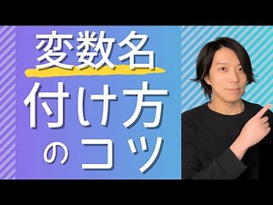 変数名の付け方のコツ、教えます。【プログラミング】