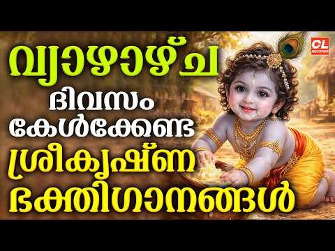 വ്യാഴാഴ്ച ദിവസം കേൾക്കേണ്ട ശ്രീകൃഷ്ണഭക്തിഗാനങ്ങൾ | Sree Krishna Devotional Songs Malayalam | Bhakthi