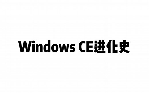 Windows CE 进化史