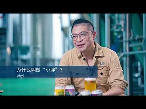 AEB Brewing Creative Collabs: LWL Brewery CN China