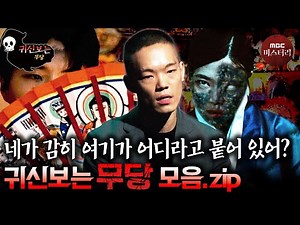 [귀신보는👻👻👻] 산 사람 흉내 내지 말고 당장 썩 나가 무당 모음.zip #심야괴담회 #심괴 #어둑시니 #midnight #horrorstory MBC250810방송