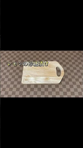 国産レモンの砂糖漬け作り方／氷砂糖