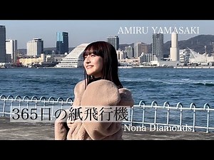 【歌ってみた】元アイドルが歌う365日の紙飛行機/Nona Diamonds