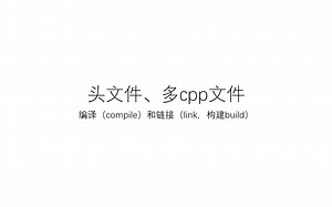 多文件结构，编译和链接