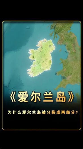 为什么爱尔兰岛被分裂成l两部分？ #通过地图看世界 #爱尔兰