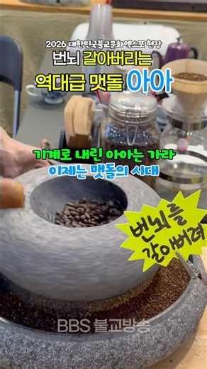 번뇌 갈아버리는 역대급 맷돌 커피 #대구불교박람회 #대한민국불교문화엑스포 #불교박람회 #맷돌커피 #힙한불교
