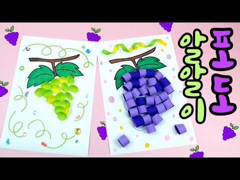 ♡ 포도 알알이 ♡ 방법1 / 색종이 / 청포도