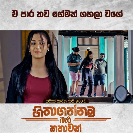 TV Derana on Instagram: "ඒ පාර තව ගේමක් ගහලා වගේ | Hithagannama Bari Kathawak"