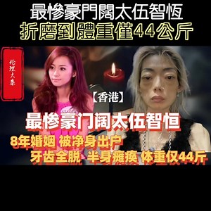 最慘豪門闊太伍智恆，折磨到體重僅44公斤 #真實事件 #社會百態 #婚姻 | Trending News