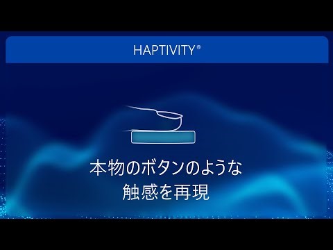 驚きのリアルな触感を生み出す京セラのハプティクス技術「HAPTIVITY®」とは？
