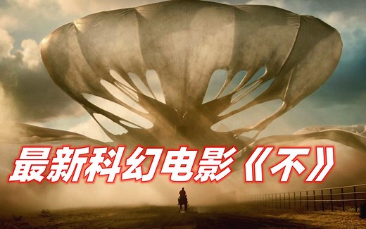 不明生物伪装成云朵，在空中监视着人类，爆肝解析最新科幻恐怖电影《不Nope 》