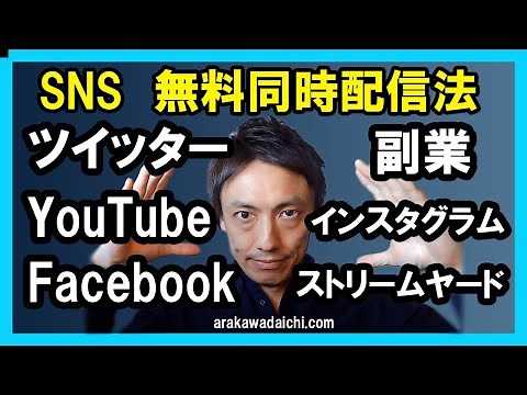 【SNS無料同時配信方法】インスタグラム ツイッター YouTube Facebookで同時Liveを実現する【Stream Yard （ストリームヤード）】使い方解説