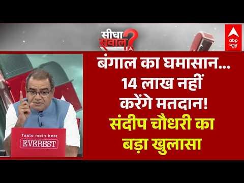 Sandeep Chaudhary: Mamata-Gyanesh की कलह जारी...चुनाव की ये कैसी मारामारी? | Bengal Election 2026