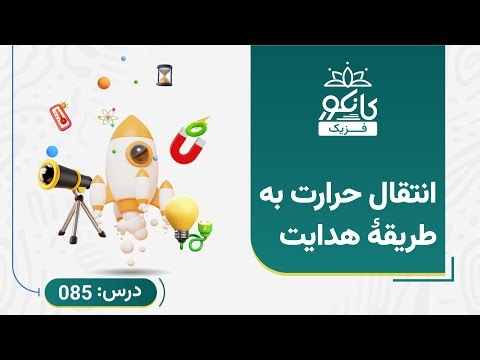 کانکور - فزیک - درس 85 - انتقال حرارت به طریقهٔ هدایت