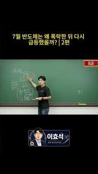 7월 반도체는 왜 폭락한 뒤 다시 급등했을까? | 2편