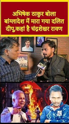 अभिषेक ठाकुर बोला बांग्लादेश में मारा गया दलित दीपू,कहां है चंद्रशेखर रावण#shortvideo#shorts #viral