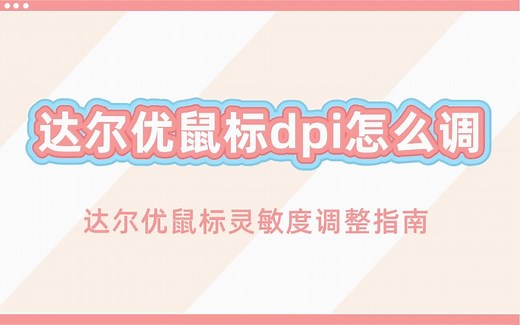 达尔优鼠标dpi怎么调 达尔优鼠标灵敏度调整指南