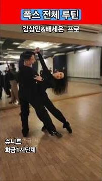 슈니트🔥폭스전체루틴 피겨이름 카운트 김상민T&배세은T 화금1시 종강 선생님1:1시연 260127 댄스스포츠 #slowfoxtrot #dancesport#ballroomdance