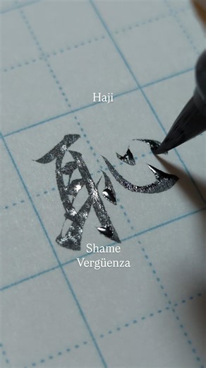 【恥(Haji) : Shame, Vergüenza】 Japan is often described as a "culture of shame". #handwriting #japan
