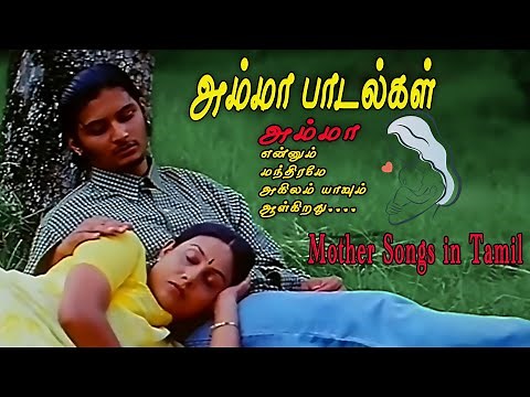 அம்மா பாடல்கள் | Amma Songs | Amma Sentiment Tamil Hits Songs | Tamil Songs |Mother Songs in Tamil