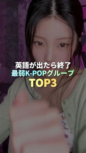 英語が出たら終了 最弱KPOPグループ TOP3 #kpop