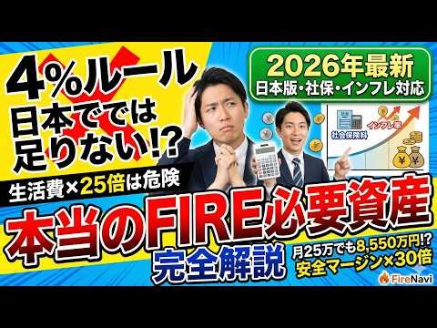 4%ルールとFIRE必要資産の正しい計算方法【日本版・社保・インフレ対応2026年版】
