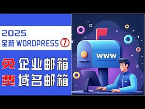 超详细WordPress建站教程-第七节 免费搭建企业邮箱域名邮箱设置#WordPress建站教程#WordPress独立站