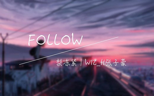 【无损音质】Follow - 梨冻紧／Wiz_H张子豪『我们看惯了世间的罗生门 变得好像陌生人』动态歌词
