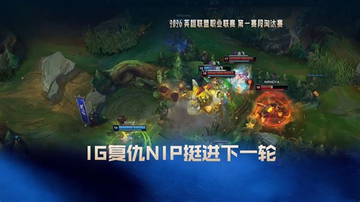 IG复仇NIP成功挺进下一轮，IG 3:1战胜NIP