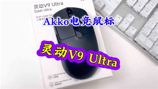 Akko灵动V9 Ultra电竞鼠标，43克超轻量化设计，滚轮采用TTC金轮，段落感清晰还防尘。支持有线、2.4G、蓝牙三模连接，300mAh电池超长续航。