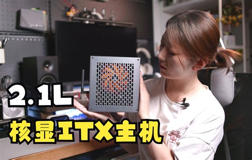 装机物语——2.1升核显ITX主机 内置小开关电源+DCATX模块 v21 pro机箱