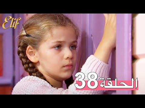 مسلسل إليف الحلقة 38 مترجمة