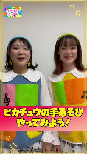 ピカチュウの手遊び歌 | 保育実習導入のための楽しいアクティビティ