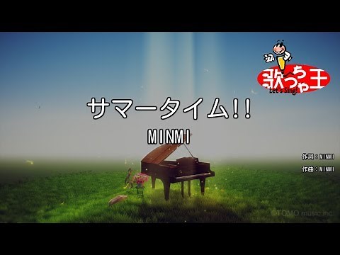 【カラオケ】サマータイム!!/MINMI
