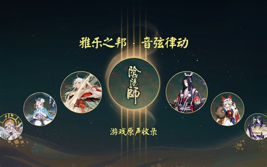 阴阳师游戏活动原声 雅乐之邦 · 音弦律动 及后续活动 202007至今 NGA阴阳师