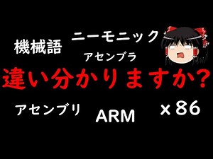 【EC 小話 3】機械語・アセンブリ・アセンブラ全部同じ・・・な訳無いよね