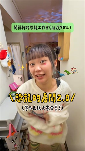 恐龍的房間Dinosaur’s Room on Instagram: "🦕：開箱恐龍的房間2.0✨ 本來想等100%弄好再分享 不過我等不及跟大家分享ㄌ （分享欲爆棚的人） 從決定搬家到70%只用了一週 行動派寶寶 現在每天都是舒服的沙發馬鈴薯🥔"