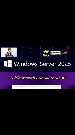 EP5 เข้าใจสภาพแวดล้อม Windows Server 2025 | TechAdopt | Facebook