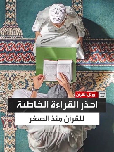 تأسيس القراءة الصحيحة للقرآن الكريم مع محمد وسيم عرمان
