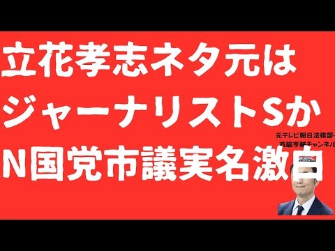 【実名が】立花孝志情報源「ジャーナリストS氏」をN国党市議が激白！刑事裁判への影響は？S氏はどう動く？保釈の行方も徹底予測【LIVE】朝刊全部1月26日