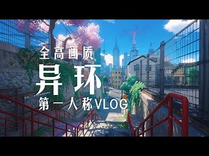 【異環】帶你用第一人稱視角沉浸式體驗異環的美