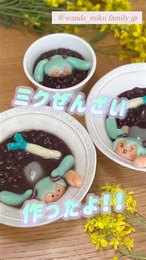 ミクさん白玉ぜんざいを作ったよ！#初音ミク #HatsuneMiku #Vocaloid #キャラフード #KawaiiFood #CuteFood #和スイーツ #JapaneseSweets