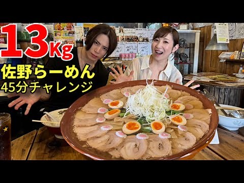 【大食い】佐野らーめん13Kg45分チャレンジ！大食い界の新星RYUさんと！【前編】【三宅智子】