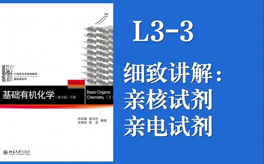 基础有机化学Lecture 3-3 硬核高质量讲解亲核试剂与亲电试剂，对这一组概念的专题讲解