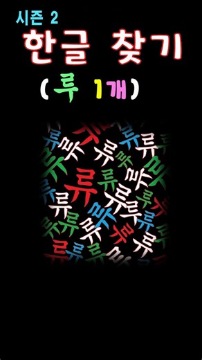 한글 찾기 #관찰력 #뇌운동#한글사랑