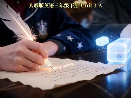人教版三年级英语下册Unit3A|英语课本原句情景对话把课本读成魔法风电影，英语天天练，孩子超爱学！#三年级英语 #人教版三年级英语 #小学英语 #趣味英语教学 #人教版小学英语,人教版英语书三年级下册Unit3-A- 抖音